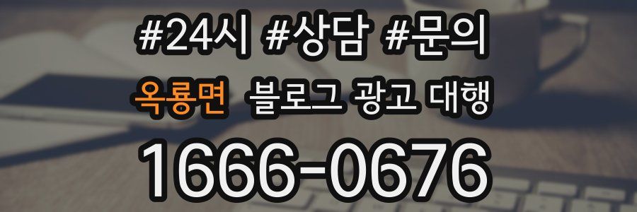 옥룡면 블로그 광고 대행