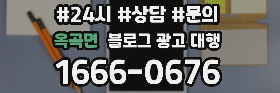 옥곡면 블로그 광고 대행