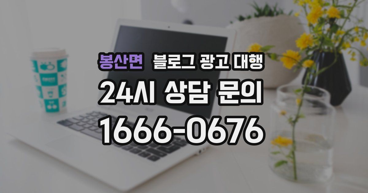 봉산면 블로그 광고 대행