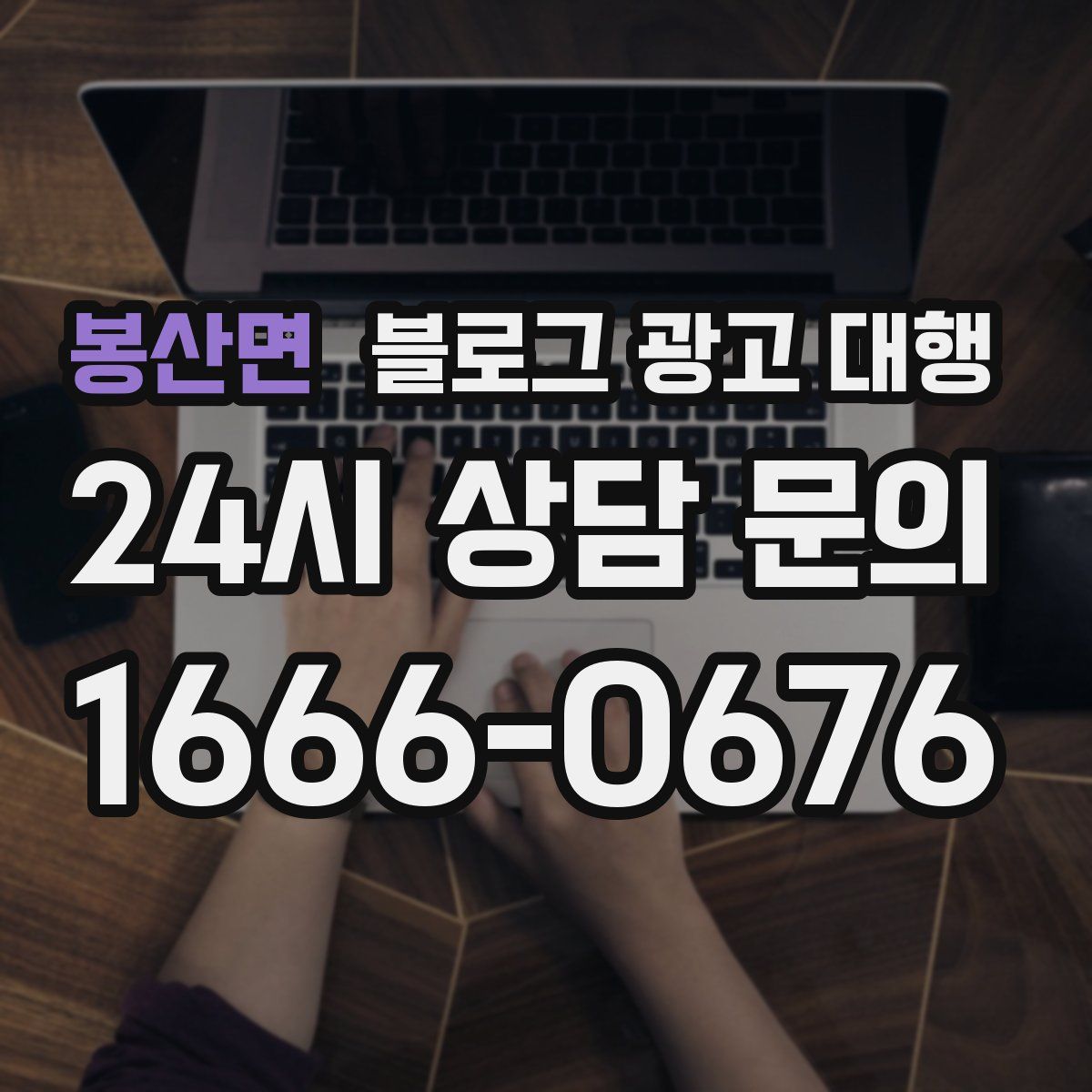 봉산면 블로그 광고 대행