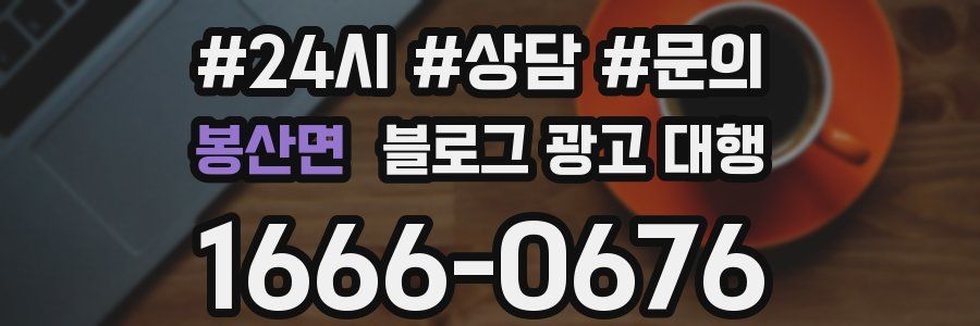 봉산면 블로그 광고 대행
