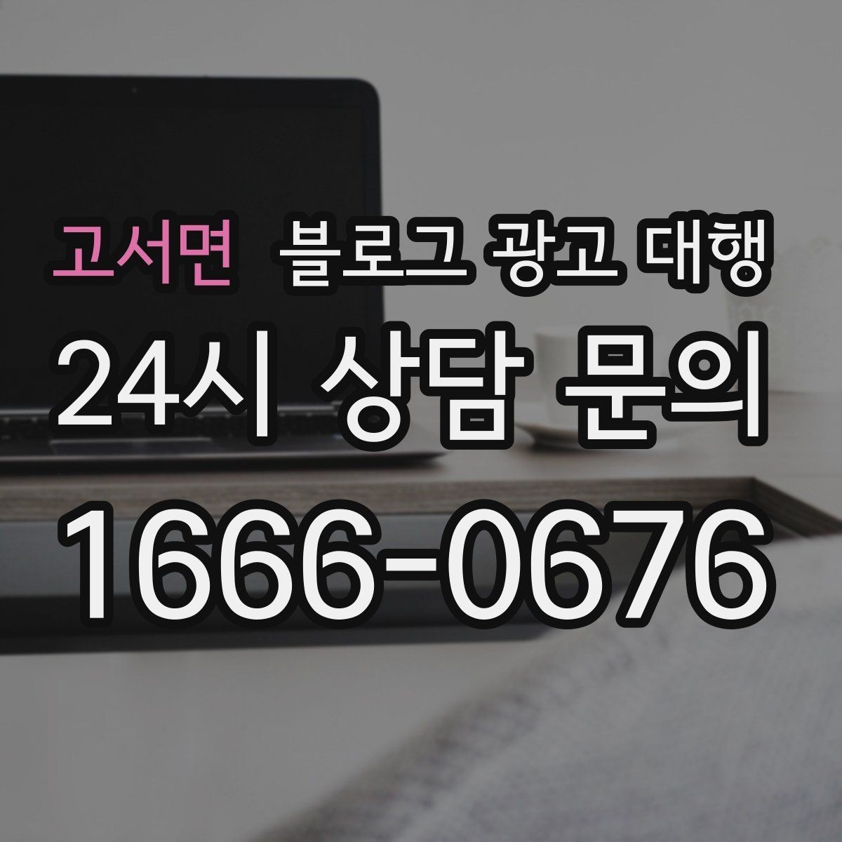 고서면 블로그 광고 대행 비용 절감보다 우선할 기준
