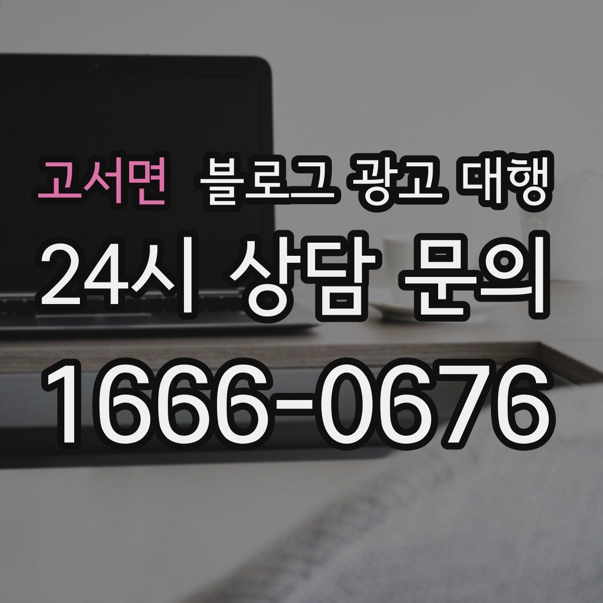 고서면 블로그 광고 대행