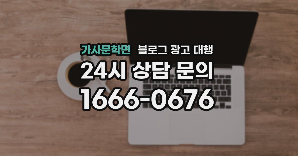 가사문학면 블로그 광고 대행