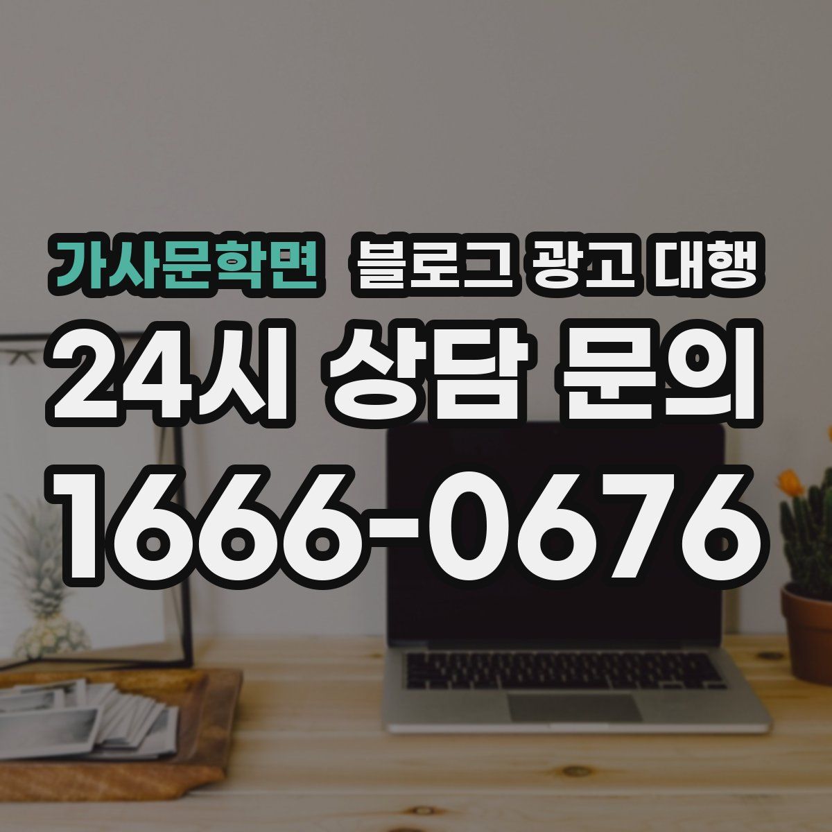 가사문학면 블로그 광고 대행