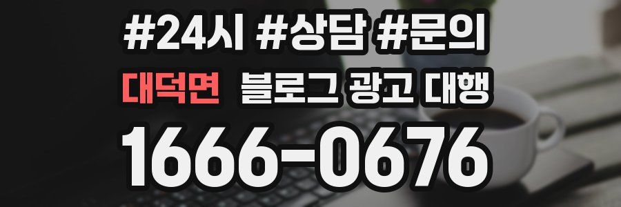 대덕면 블로그 광고 대행