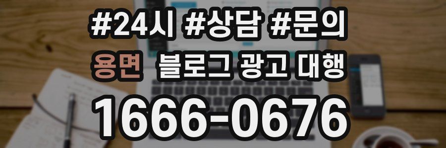 용면 블로그 광고 대행