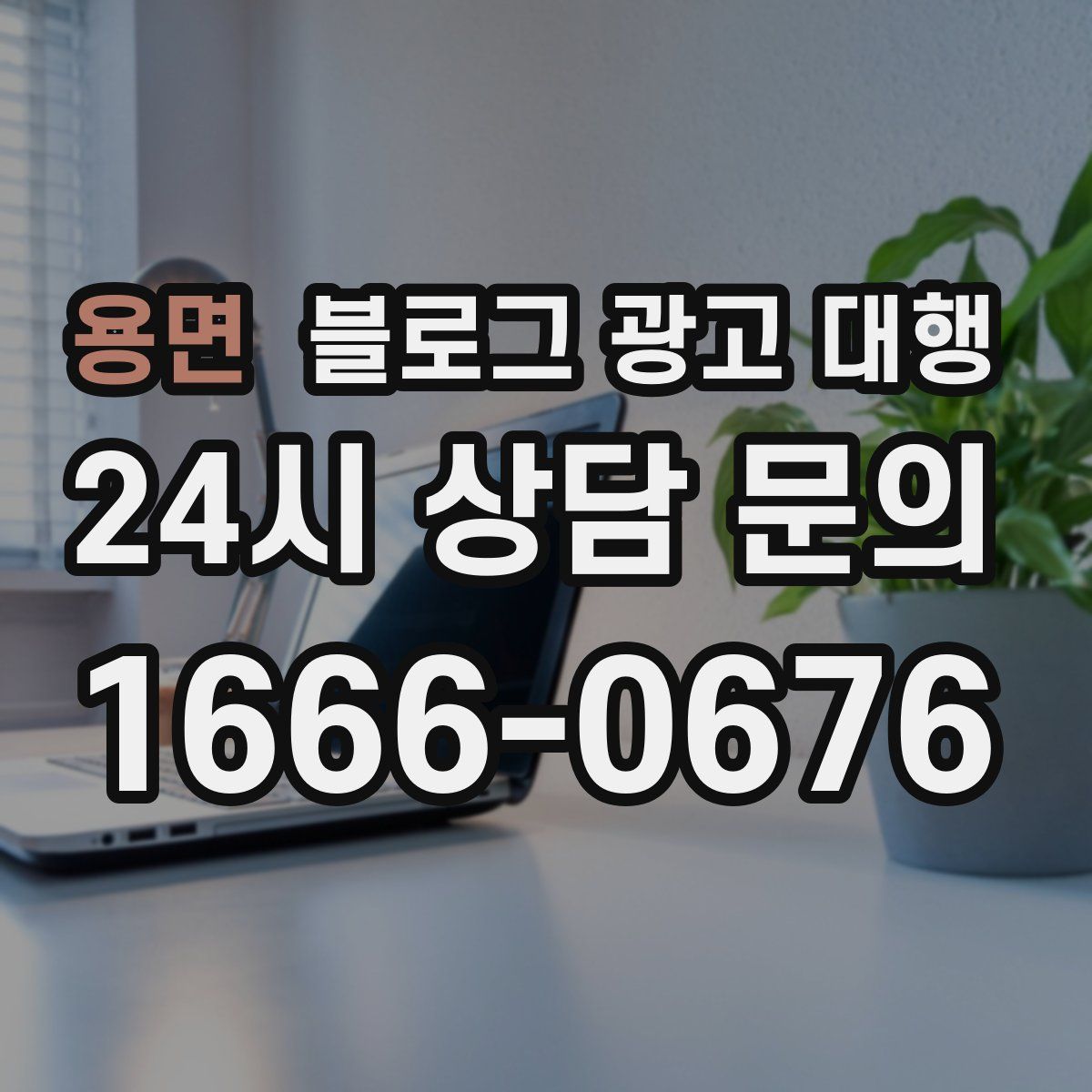 용면 블로그 광고 대행