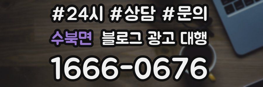 수북면 블로그 광고 대행