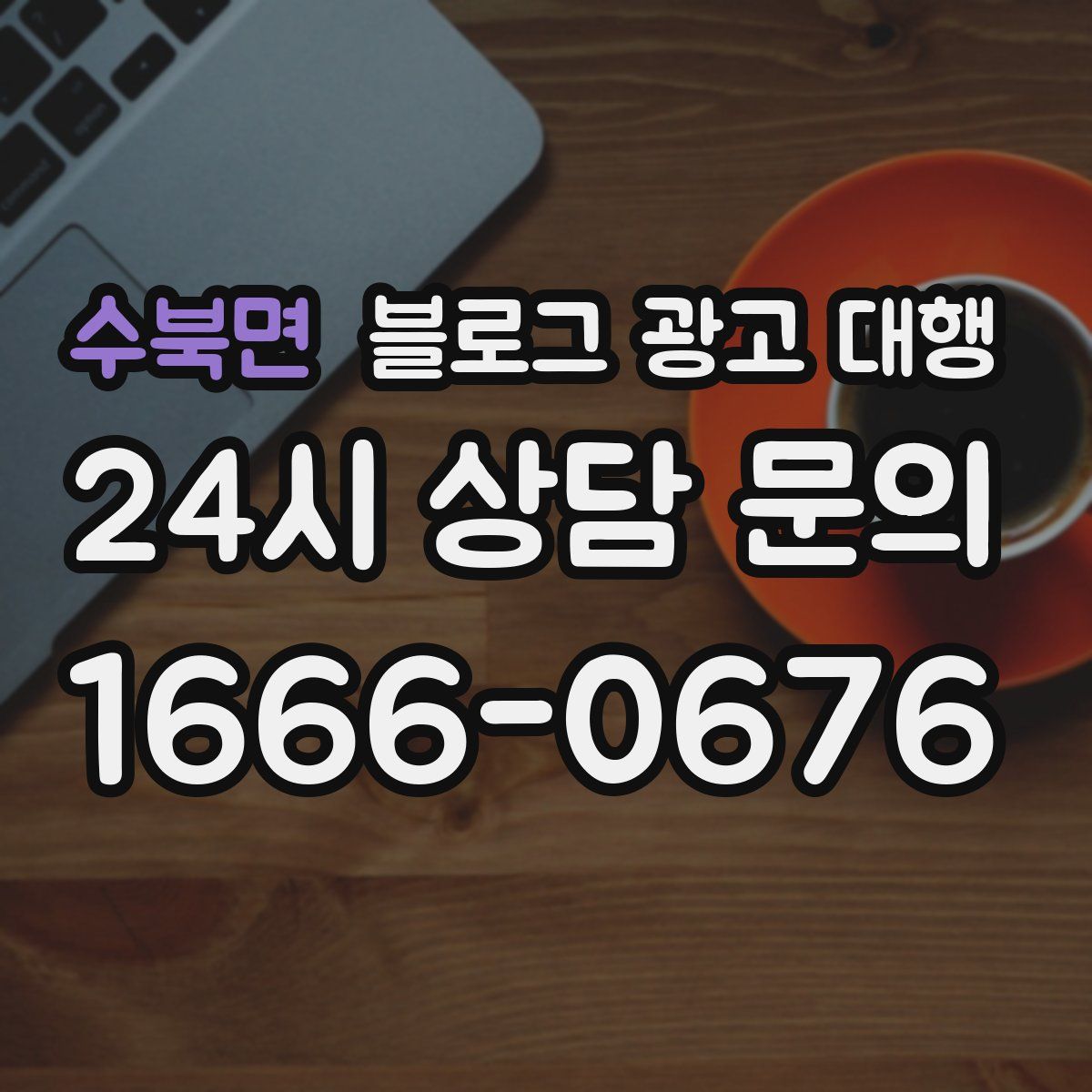 수북면 블로그 광고 대행