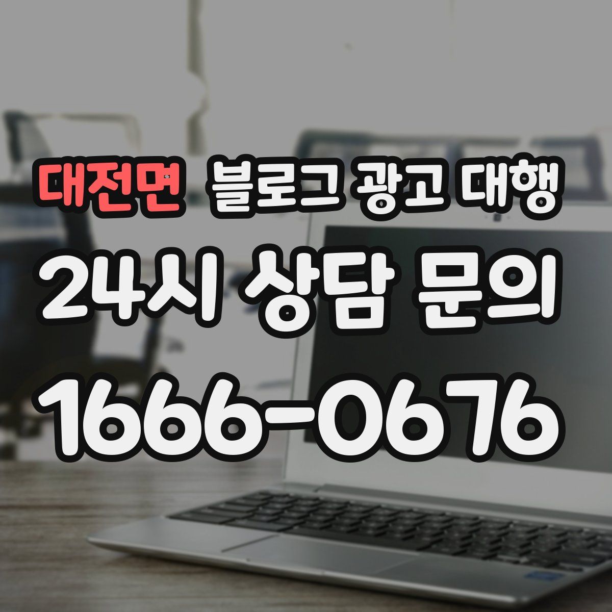 대전면 블로그 광고 대행