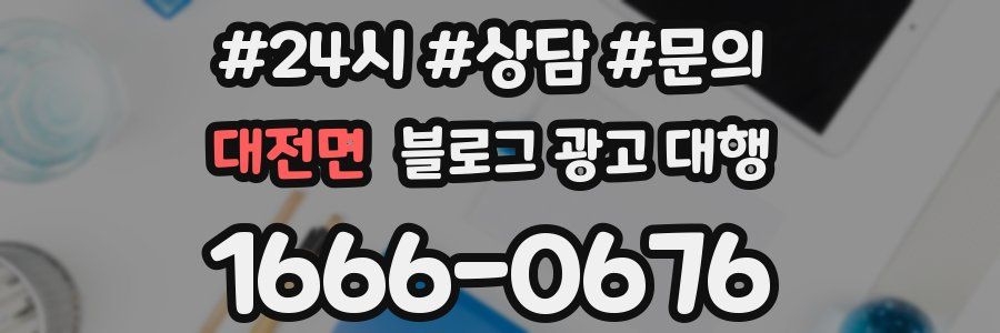 대전면 블로그 광고 대행