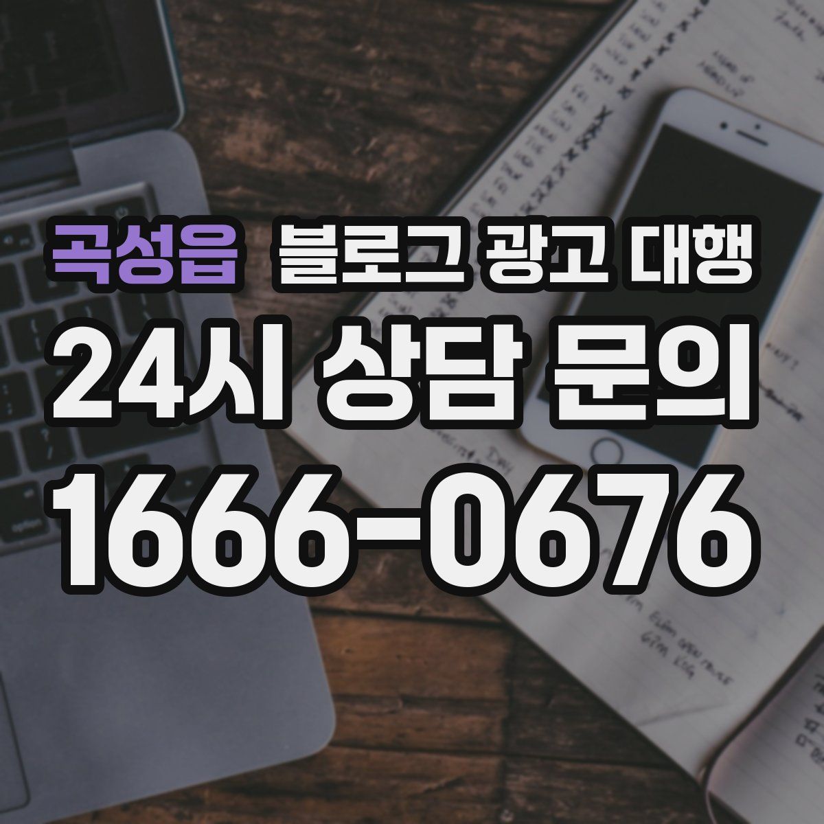 곡성읍 블로그 광고 대행