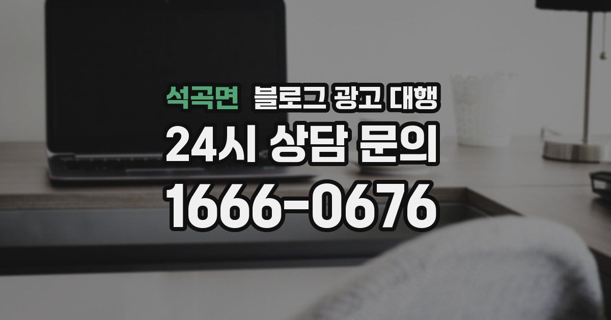 석곡면 블로그 광고 대행