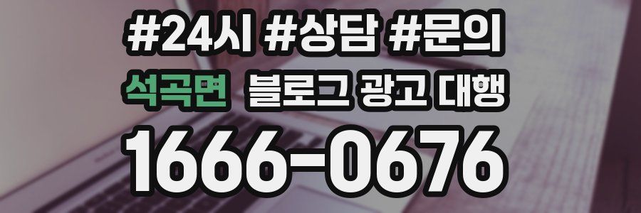 석곡면 블로그 광고 대행