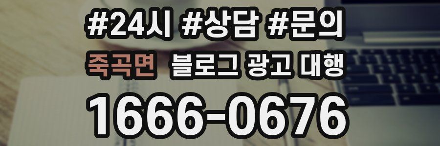 죽곡면 블로그 광고 대행