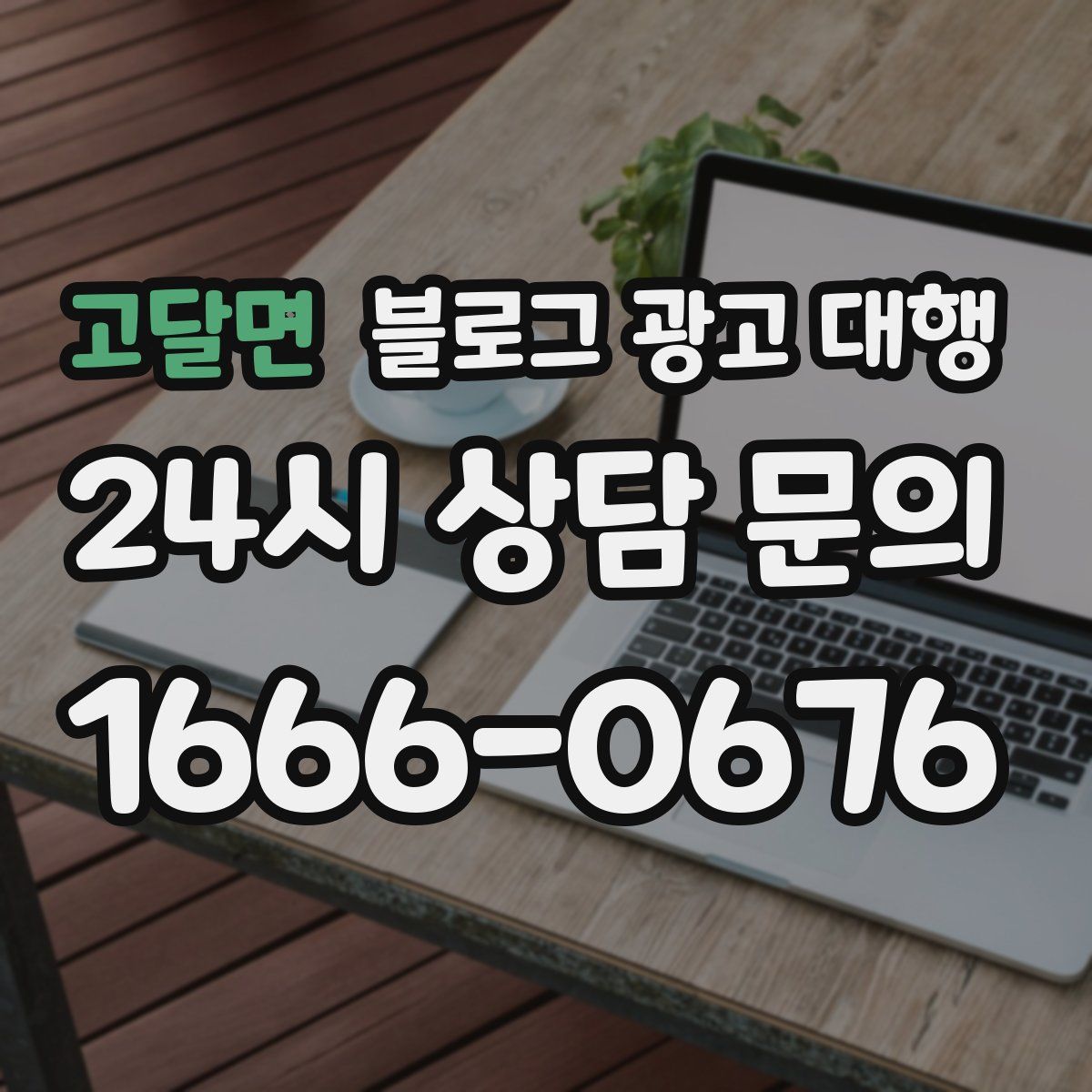 고달면 블로그 광고 대행