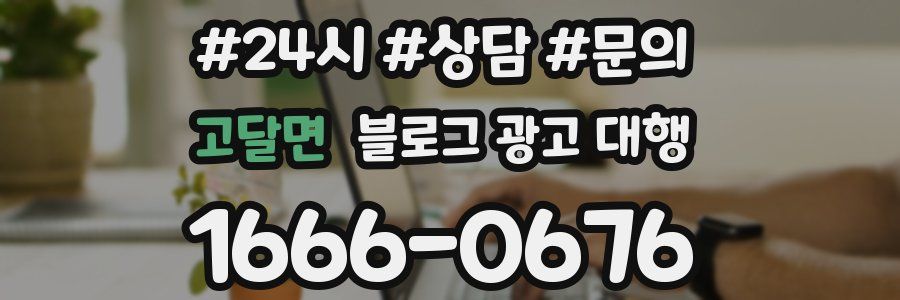 고달면 블로그 광고 대행