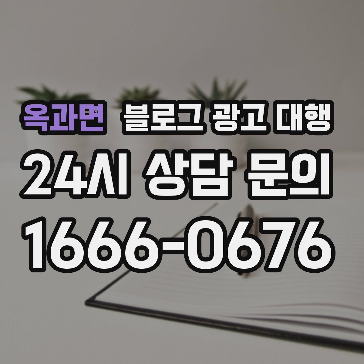 옥과면 블로그 광고 대행