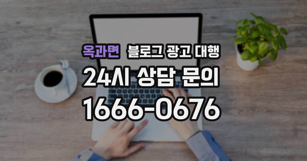 옥과면 블로그 광고 대행