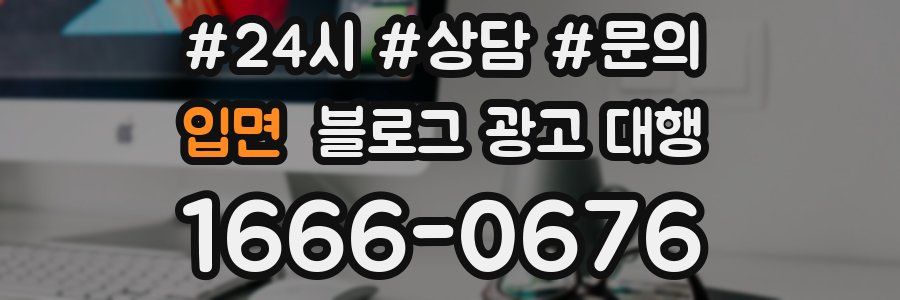입면 블로그 광고 대행