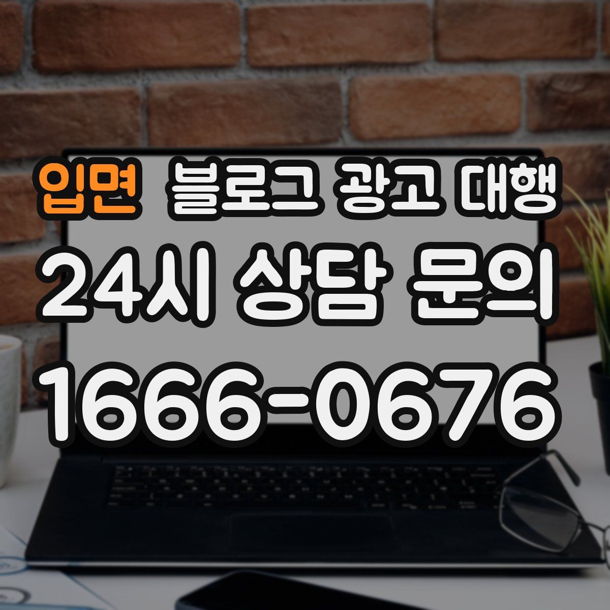 입면 블로그 광고 대행