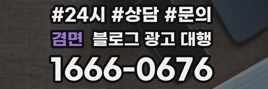 겸면 블로그 광고 대행