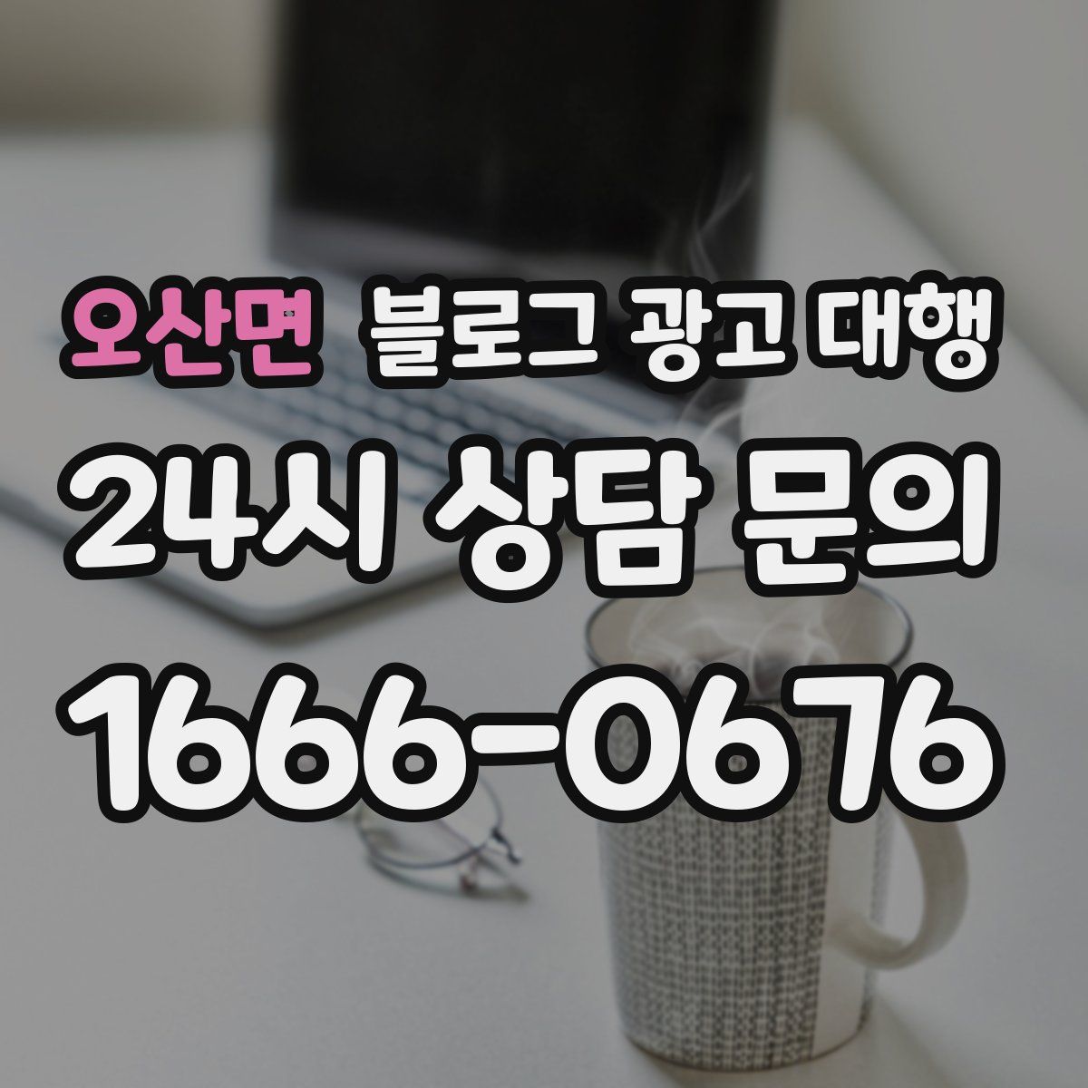 오산면 블로그 광고 대행