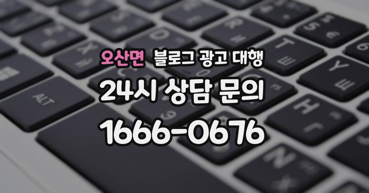 오산면 블로그 광고 대행