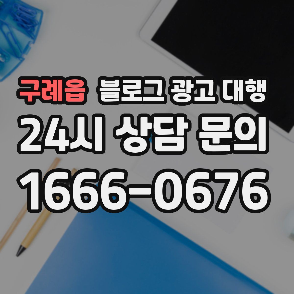 구례읍 블로그 광고 대행