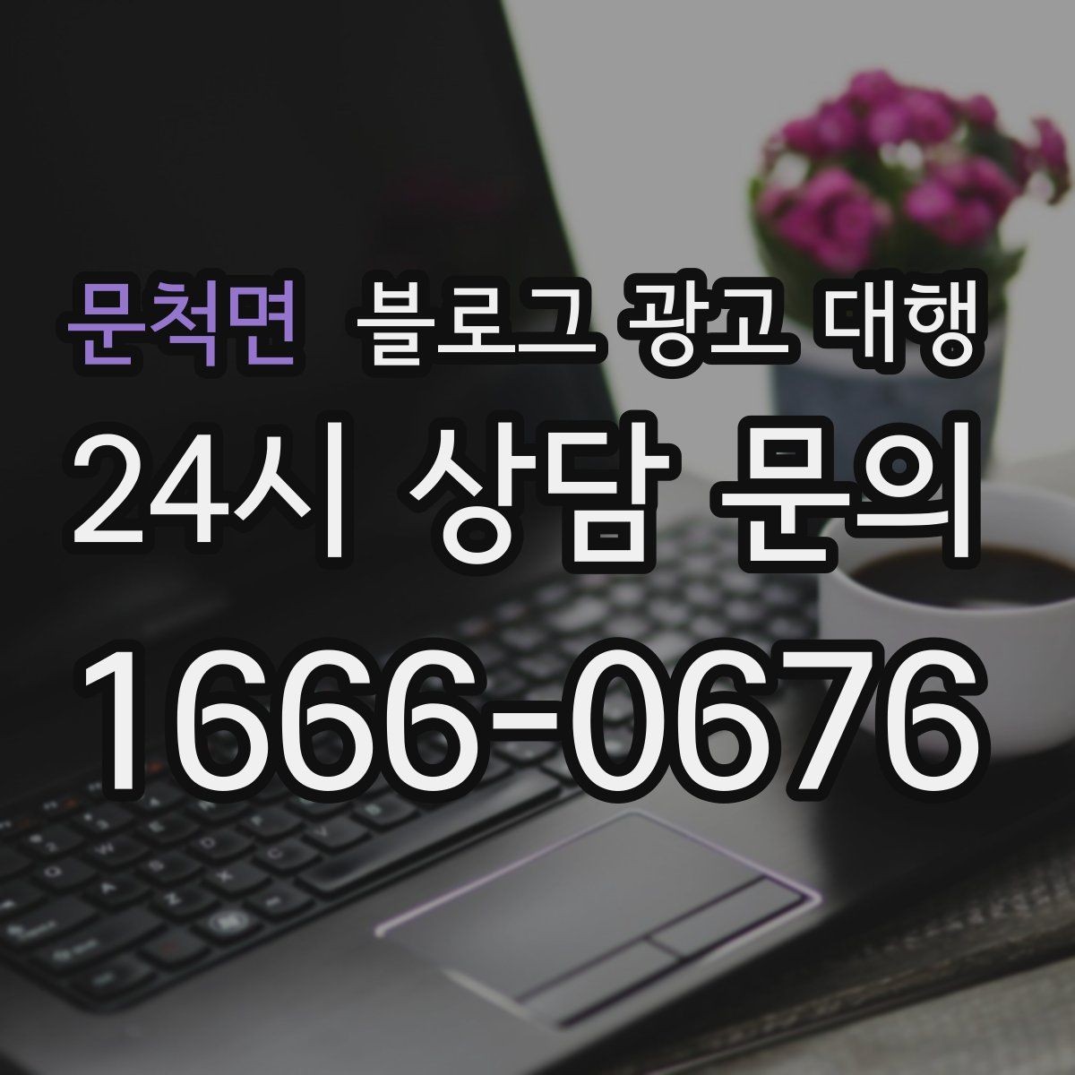 문척면 블로그 광고 대행 운영 방식이 결과에 미치는 영향