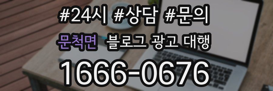 문척면 블로그 광고 대행