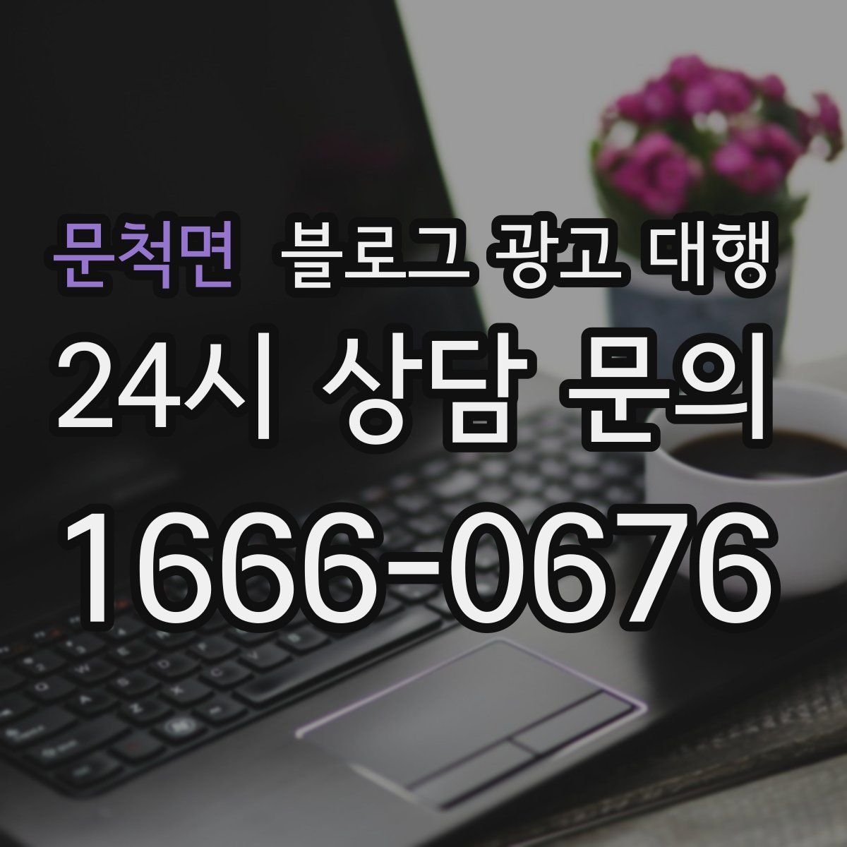문척면 블로그 광고 대행