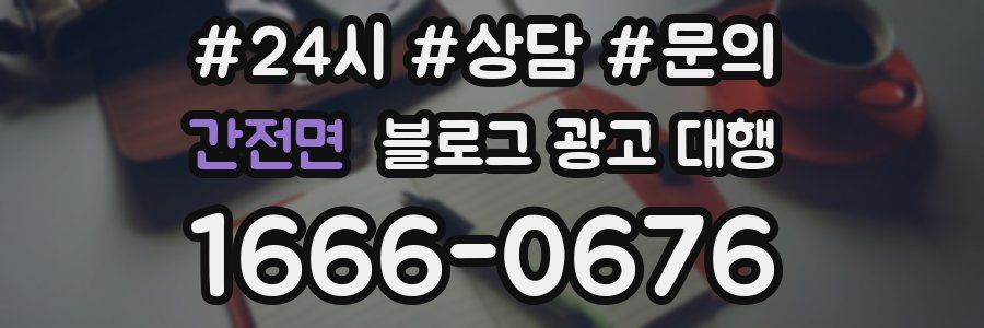 간전면 블로그 광고 대행