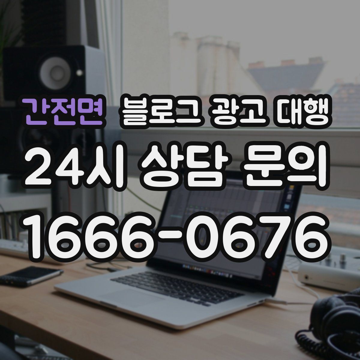 간전면 블로그 광고 대행