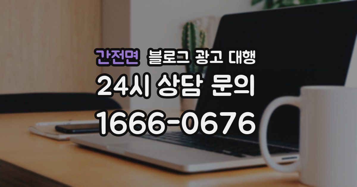 간전면 블로그 광고 대행