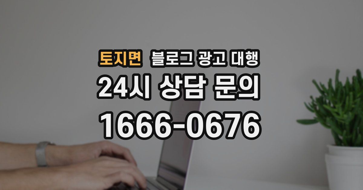 토지면 블로그 광고 대행