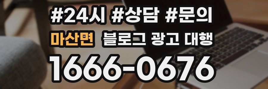 마산면 블로그 광고 대행