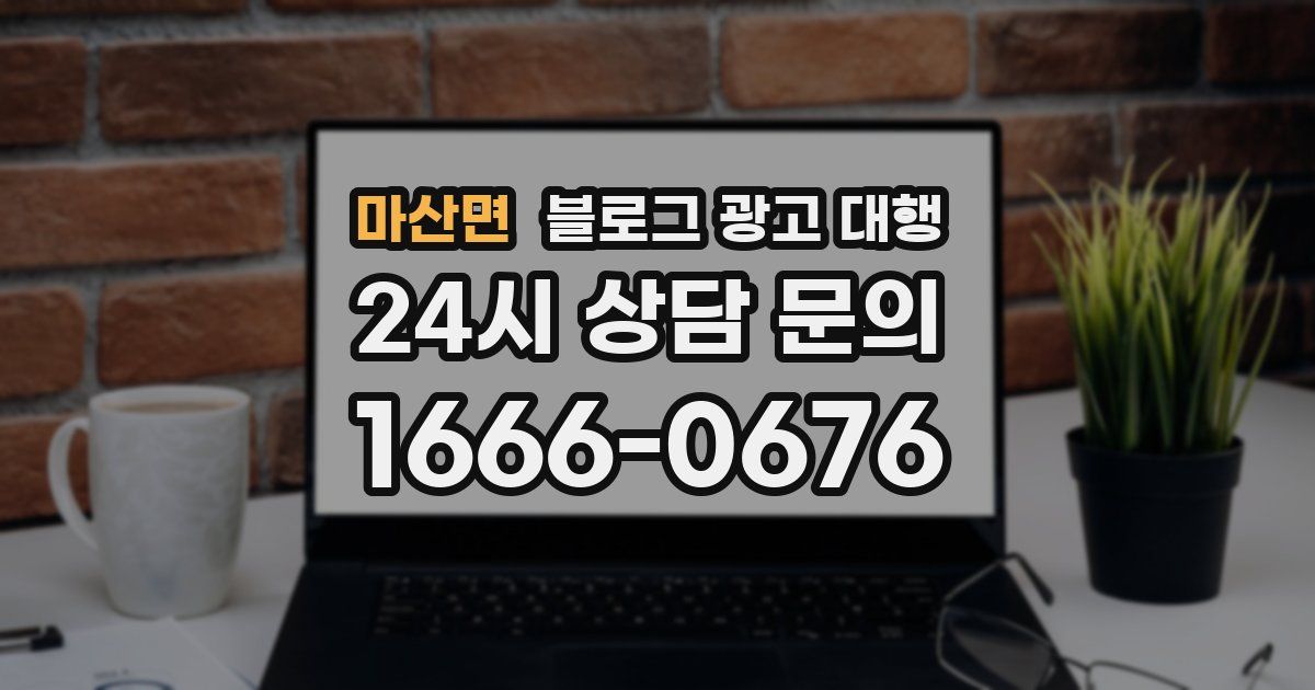 마산면 블로그 광고 대행