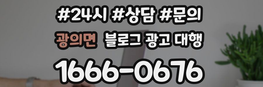 광의면 블로그 광고 대행