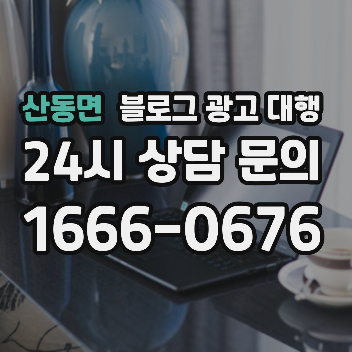 산동면 블로그 광고 대행