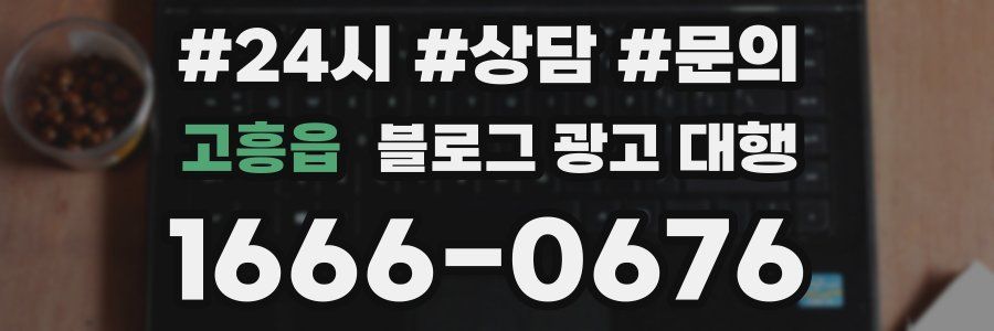고흥읍 블로그 광고 대행