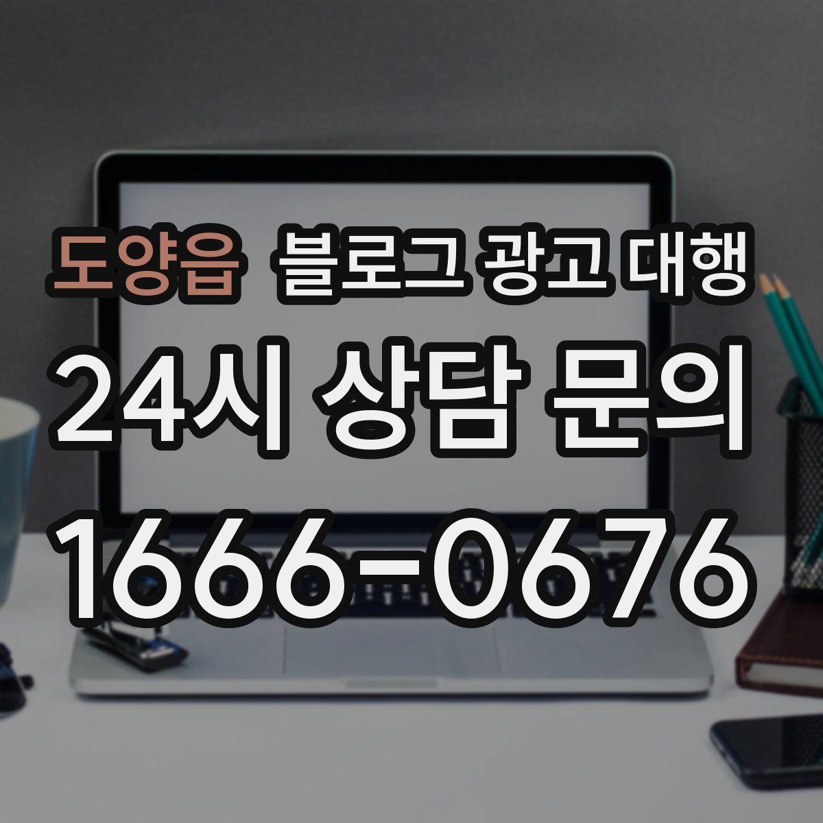 도양읍 블로그 광고 대행