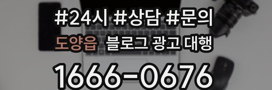 도양읍 블로그 광고 대행