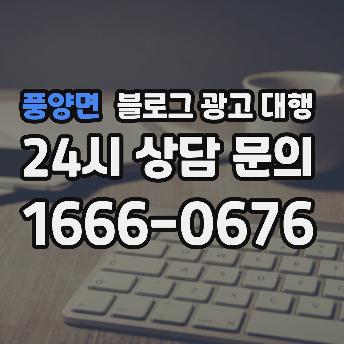 풍양면 블로그 광고 대행