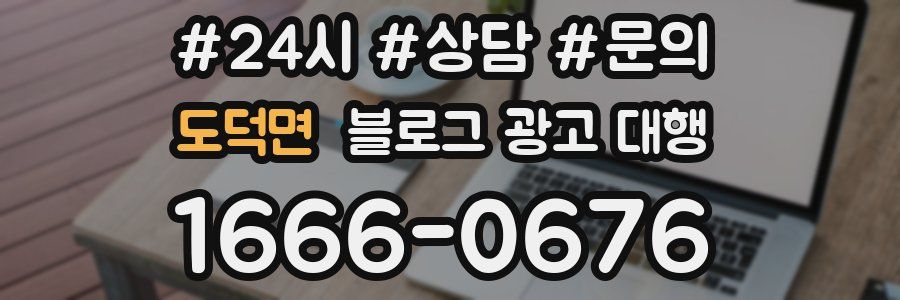 도덕면 블로그 광고 대행