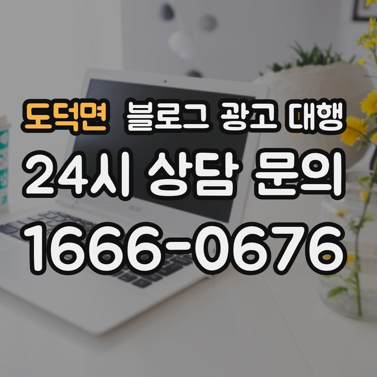 도덕면 블로그 광고 대행