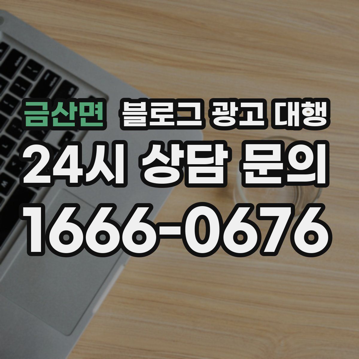 금산면 블로그 광고 대행