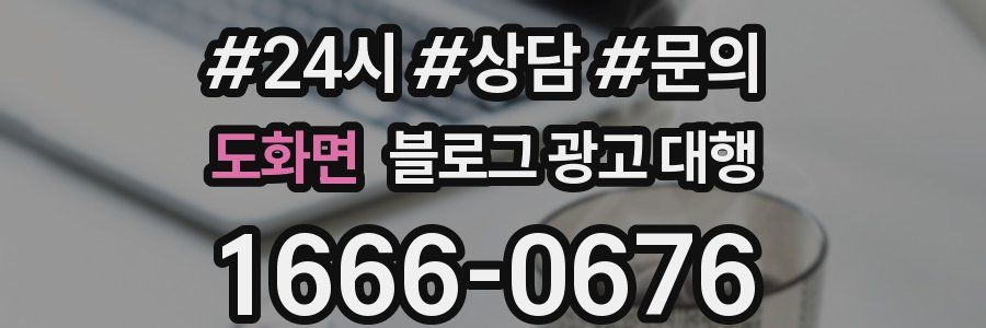도화면 블로그 광고 대행