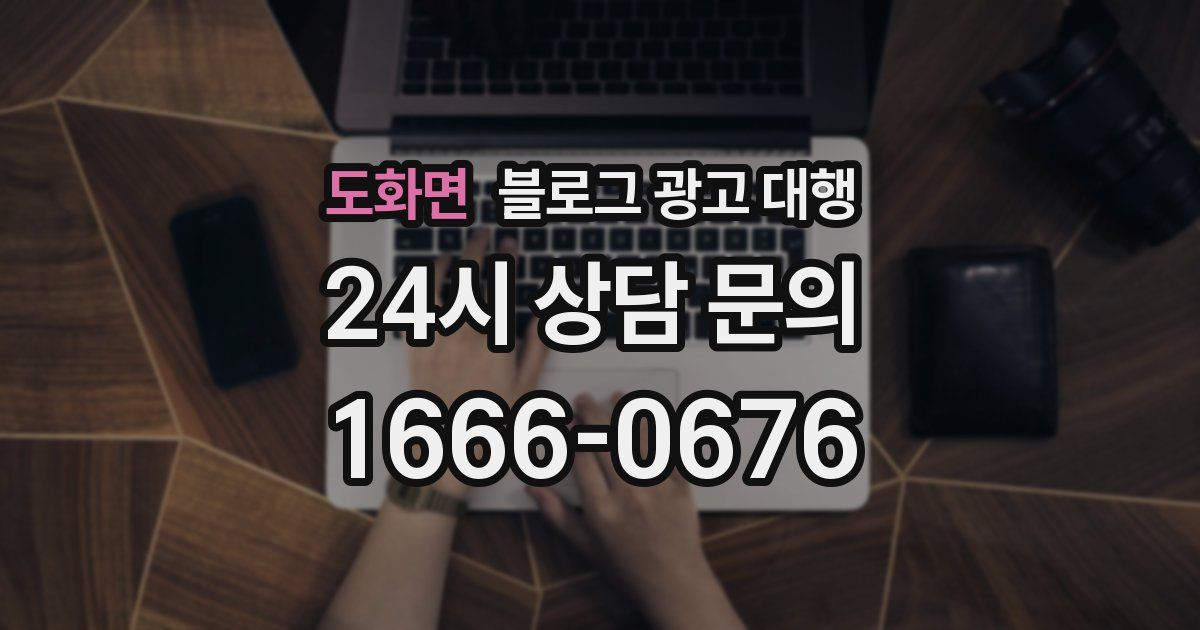 도화면 블로그 광고 대행